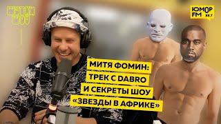 Митя Фомин — секреты шоу «Звезды в Африке», совместная песня с DABRO и любимый фильм для взрослых