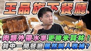 曾經制霸台灣高檔料理的餐飲龍頭？王品集團旗下餐廳外帶評比！【美食公道伯】