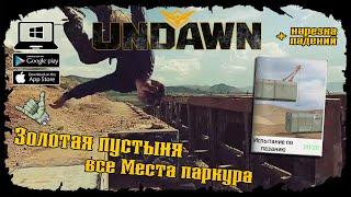 Undawn  Золотая пустыня  Все Испытания по лазанию