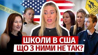 АМЕРИКАНСЬКІ ШКОЛИ: чому БАТЬКИ В ШОЦІ  | Українці в США 