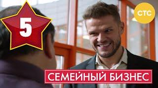 Семейный бизнес - Сезон 1 Серия 5 - русская комедия