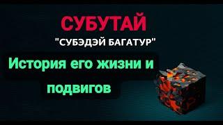 Субутай или Субедей-Багатур -  история его жизни и подвигов#история#факты#чингисхан#чингиз#чингизхан