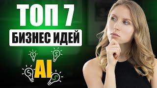 Самые прибыльные бизнес-идеи с AI