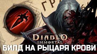 Diablo Immortal - Билд на Рыцаря Крови - ТОП ДПС