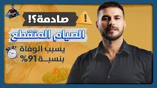 الصيام المتقطع يزيد نسبة الوفاة من امراض القلب ٩١٪؜ / دراسة صادمة