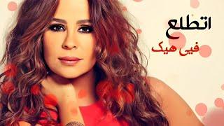 Carole Samaha - Ettala' Fia  (Official Music Video) 4K | كارول سماحة  - إتطلع فيي - الكليب الرسمي