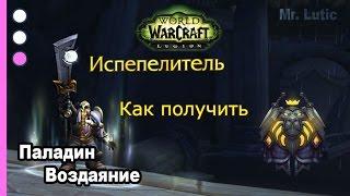 Как получить артефакт - Паладин - Воздаяние - WoW: Legion