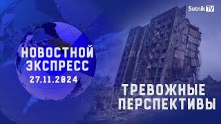 НОВОСТНОЙ ЭКСПРЕСС: ТРЕВОЖНЫЕ ПЕРСПЕКТИВЫ