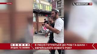  Рош га-Шана! Підготовка до ЄВРЕЙСЬКОГО Нового року в Умані