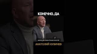 Кузичев Анатолий. Конечно. Больше интересного в телеграмм https://t.me/+LBdgOkX3NRc1ZWRi