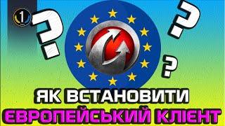 ЯК ВСТАНОВИТИ ЄВРОПЕЙСЬКИЙ КЛІЕНТ World of Tanks ● КАК УСТАНОВИТЬ ЕВРОПЕЙСКИЙ КЛИЕНТ WoT ● Танки