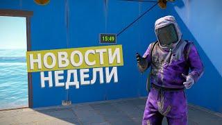 НОВЫЙ БИОМ! DLC ОБОИ И НОВОЕ ОРУЖИЕ УЖЕ В RUST!НОВОСТИ НЕДЕЛИ В Раст #rustnews #rust #раст #hfcn