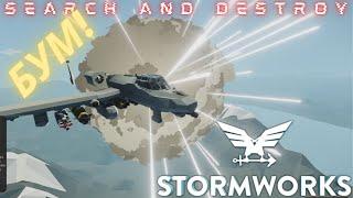 !Вот это ВЗРЫВ! = Stormworks Search and Destroy