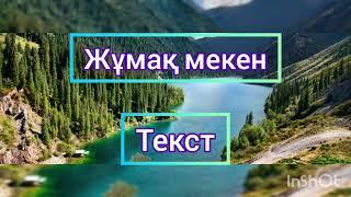 Жұмақ мекен текст Караоке