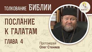 Послание к Галатам. Глава 4. Протоиерей Олег Стеняев. Библия. Новый Завет