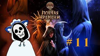 11 | Сбежать из Ватикана | W: Ловчая Времени