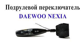 Ремонт подрулевого переключателя света фар Дэу Нексия (Daewoo Nexia)