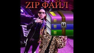 ТРЭК ГЛАДА ВАЛАКАСА ZIP ФАЙЛ