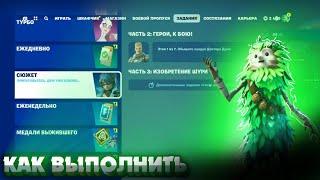 Как выполнить задания СЮЖЕТ ЧАСТЬ 2  ГЕРОИ, К БОЮ! в Fortnite