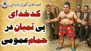 ماجرای خنده دار دزد و کدخدا در حمام عمومی⭐قصه های کهن و شنیدنی⭐داستان های فارسی