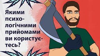 Круті психологічні прийоми | Реддіт українською