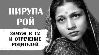 Нирупа Рой. Родители выдали ее замуж в 12 лет, а потом отреклись от нее