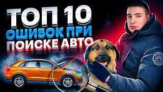 Топ 10 ошибок при поиске авто. Не совершай эти ошибки, когда выбираешь машину!