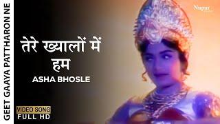 तेरे ख़यालों में हम | Tere Khayalon Mein Hum | Geet Gaaya Pattharon Ne 1964 | Asha Bhosle | Old Song