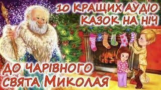  АУДІОКАЗКИ НА НІЧ - "ЗБІРКА КАЗОК, ДО ЧАРІВНОГО СВЯТА МИКОЛАЯ" | Аудіокниги українською мовою 