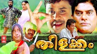 തിളക്കം | Thilakkam Malayalam Comedy Full Movie | Malayalam Full Movie H D | Dileep Movies