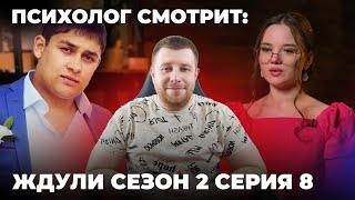 ПСИХОЛОГ СМОТРИТ: ШОУ ЖДУЛИ 2 СЕЗОН 8 СЕРИЯ