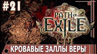 ИГРАЕМ В PATH_of_EXILE | #pathofexile | #21 КРОВАВЫЕ ЗАЛЛЫ ВЕРЫ