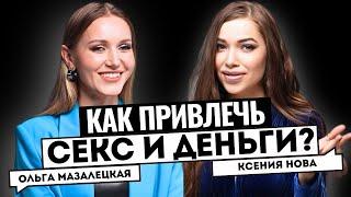 Как привлечь отношения и деньги? Постановка целей Терапия души Ольга Мазалецкая. Подкаст Ксении Нова