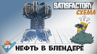 Satisfactory: Нефть в блендере.