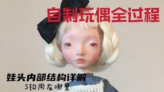 少女吱吱BJD娃头制作全过程  | Making Zhi-Zhi My First BJD doll From sculpting to Make-up|零基础新手一次上手不求人
