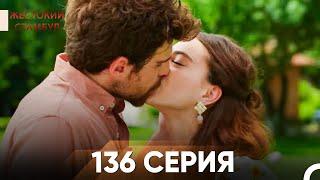 Жестокий Стамбул 136 серия [Финал]