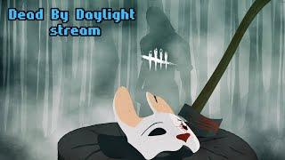 Погоняем сурвов | ДБД стрим | Dead by Daylight