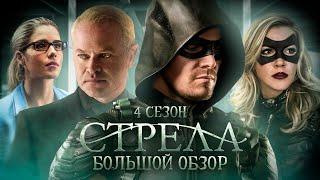 ПОЛНЫЙ ОБЗОР 4-ГО СЕЗОНА "СТРЕЛЫ" / Arrow