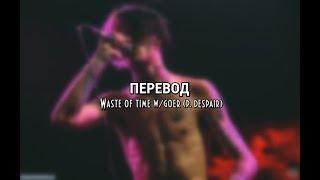 lil peep - waste of time w/goer (Перевод // RUS LYRICS )