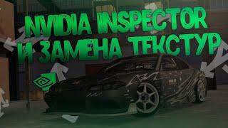 NVIDIA INSPECTOR И ЗАМЕНА ТЕКСТУР В MTA DRIFT PARADISE