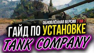 УСТАНОВКА И НАСТРОЙКА ► Tank Company Lite | СТАРАЯ ВЕРСИЯ Танк Компани  ПОДРОБНЫЙ ГАЙД