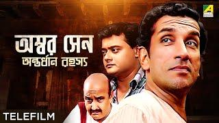 Ambar Sen Antordhan Rahasyo - Bengali Telefilm | Feluda Series | Saswata | Sabyasachi | Satyajit Ray