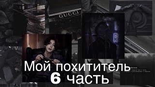 Фанфик/Чигуки/Мой похититель/6 часть/Читай описание