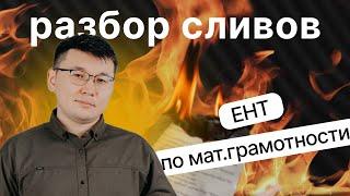 Математическая грамотность. ЕНТ-2024