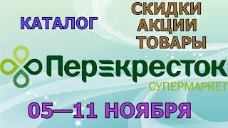 Перекресток каталог с 05 по 11 ноября 2024 акции и скидки на товары в магазине