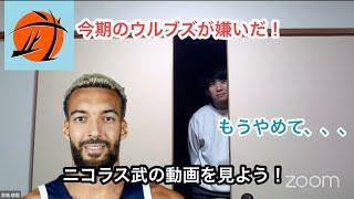 【ウルブズ×ニコラス武】今季のウルブズが嫌いだって？！