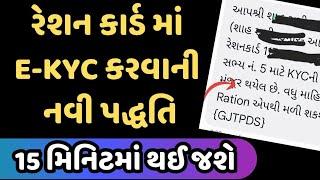 Ration Card e-kyc Gujarat New Update | Ration Card ekyc kaise kare Gujarati