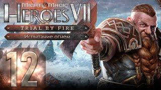 Might & Magic Heroes VII - Герои 7 - DLC Испытание огнем - Героическая сложность - Прохождение #12