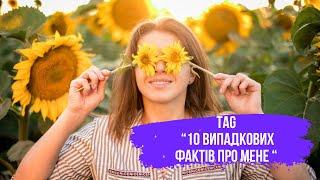 52. TAG «10 випадкових фактів про мене» від каналу @VictoriaCrossStitch