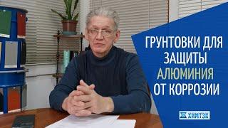 Грунтовки для защиты алюминия от коррозии. Коррозия алюминия. | Химтэк Ярославль